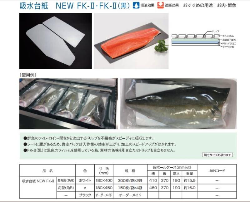 【鮮魚等の真空パック時に！】しっかりとしたコシのある吸水台紙 NEW-FKⅡ